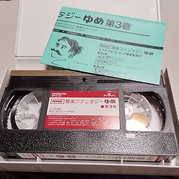 Amazon.co.jp: VHS 音楽ファンタジーゆめ 第3巻 中古 : おもちゃ