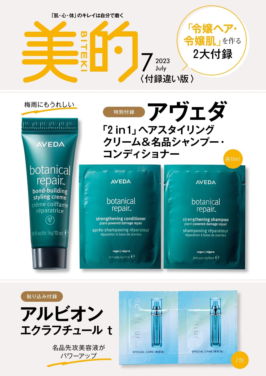 美的(BITEKI) 付録違い版 2023年7月号増刊【雑誌付録】令嬢ヘア・令嬢肌を作る2大付録