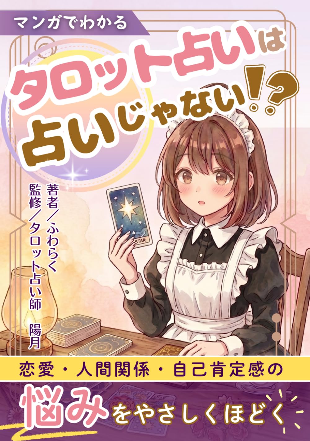マンガでわかる タロット占いは占いじゃない!?: 恋愛・人間関係・自己肯定感の悩みをやさしくほどく