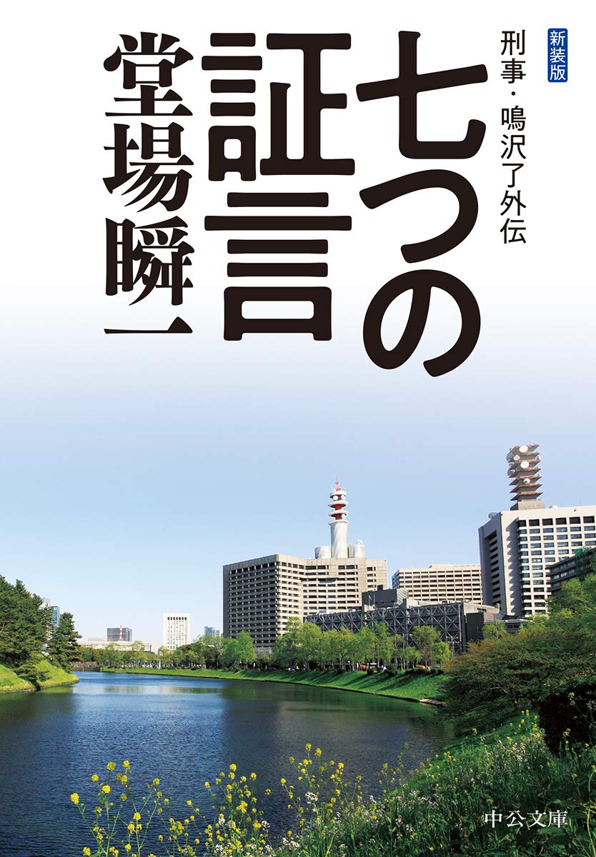 Amazon.co.jp: 新装版-七つの証言-刑事・鳴沢了外伝 (中公文庫 と 25