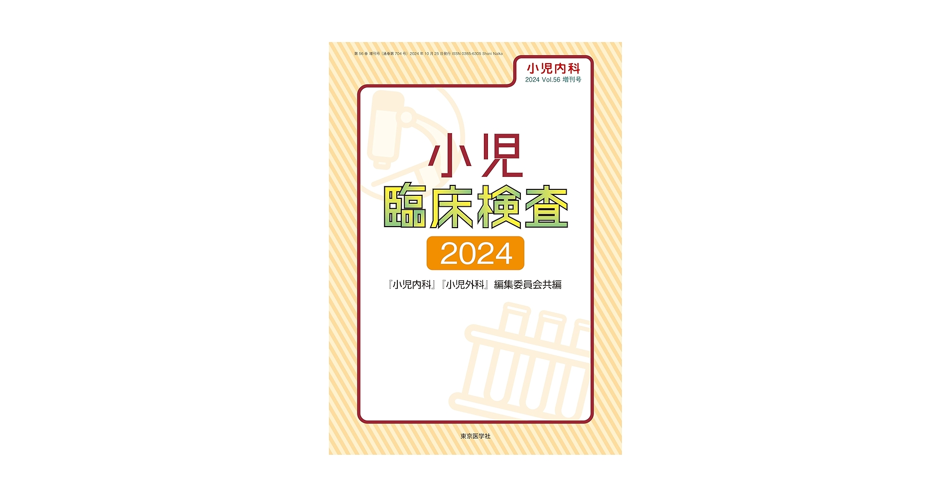 小児臨床検査 2024 小児内科2024年56巻増刊号 小児臨床検査2024 | 「小児内科