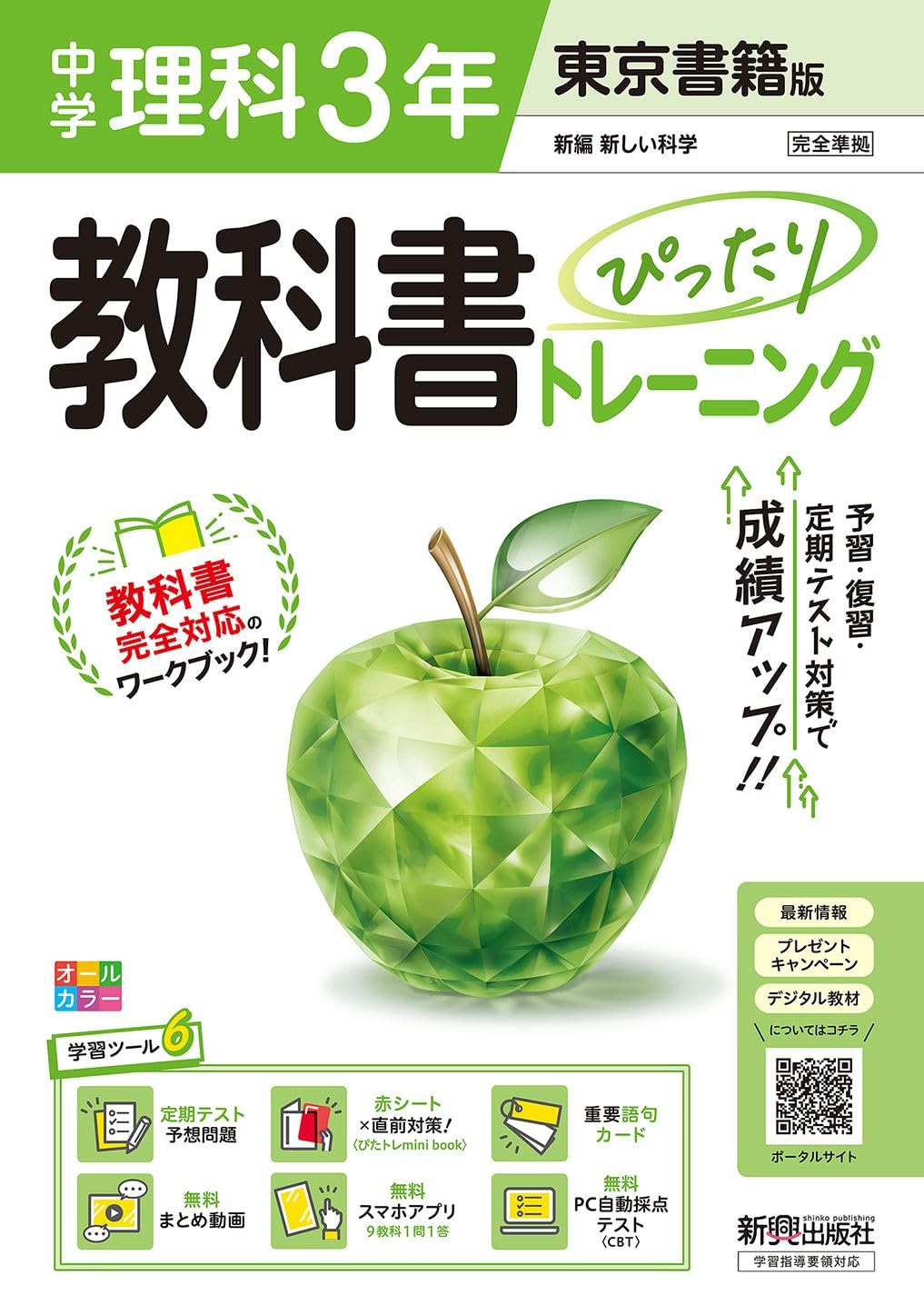 中学 教科書ぴったりトレーニング 理科3年 東京書籍版(教科書完全対応