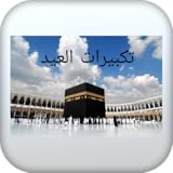 تكبيرات العيد