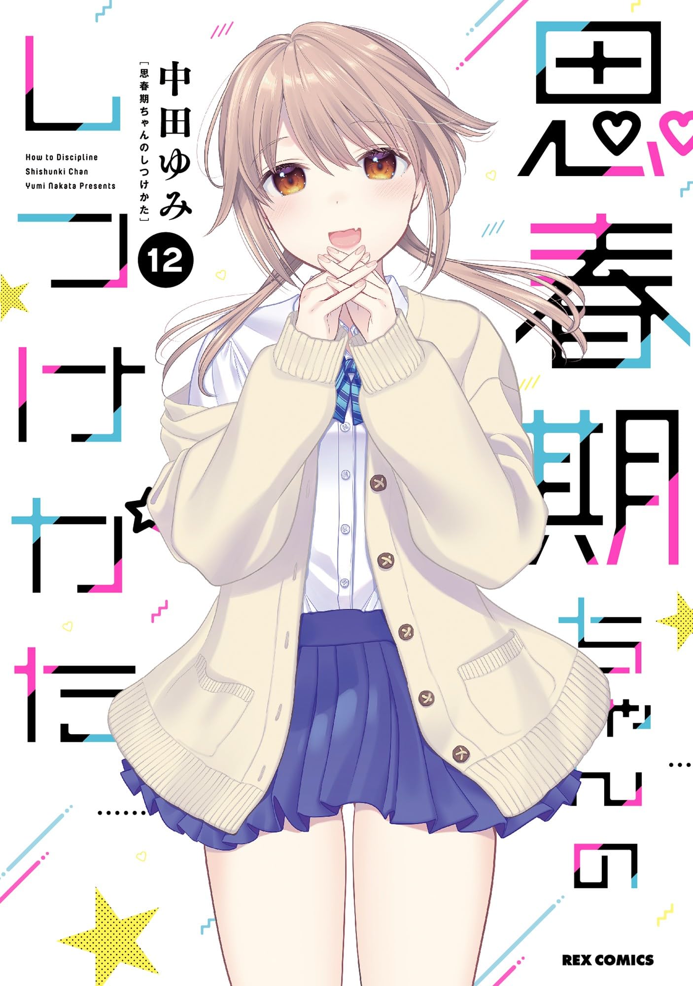 Amazon.co.jp: 思春期ちゃんのしつけかた (12) (REXコミックス