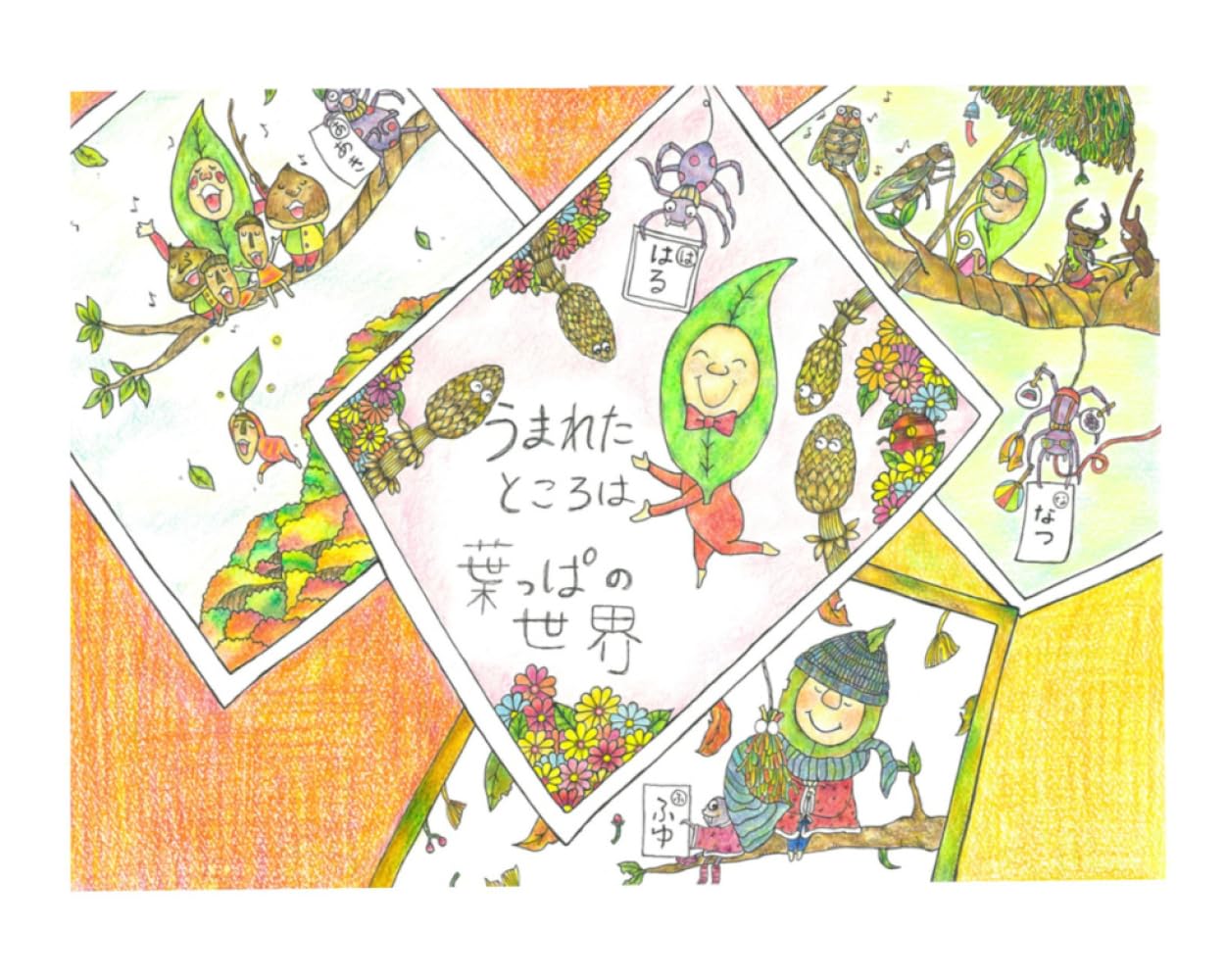 うまれたところは葉っぱの世界