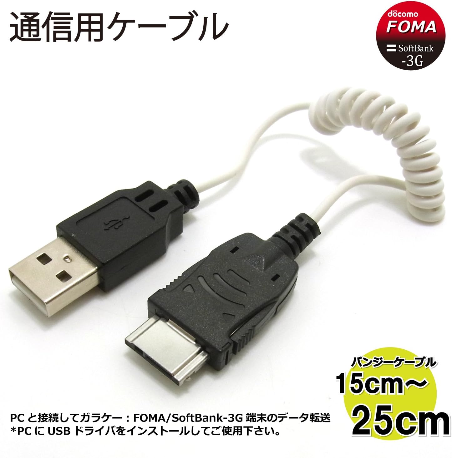 Amazon Co Jp コアウェーブ Foma Softbank用usb通信 転送ケーブル Cw 112ftu パソコン 周辺機器