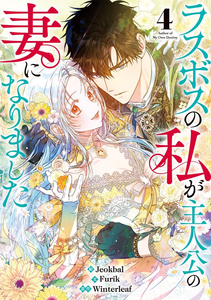 ラスボスの私が主人公の妻になりました(4) (4) (カラフルハピネス)
