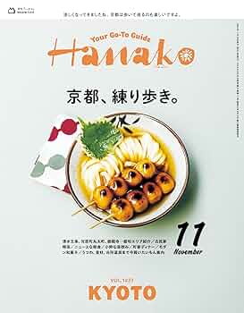 Hanako(ハナコ) 2024年 11月号 [京都、練り歩き。] [雑誌