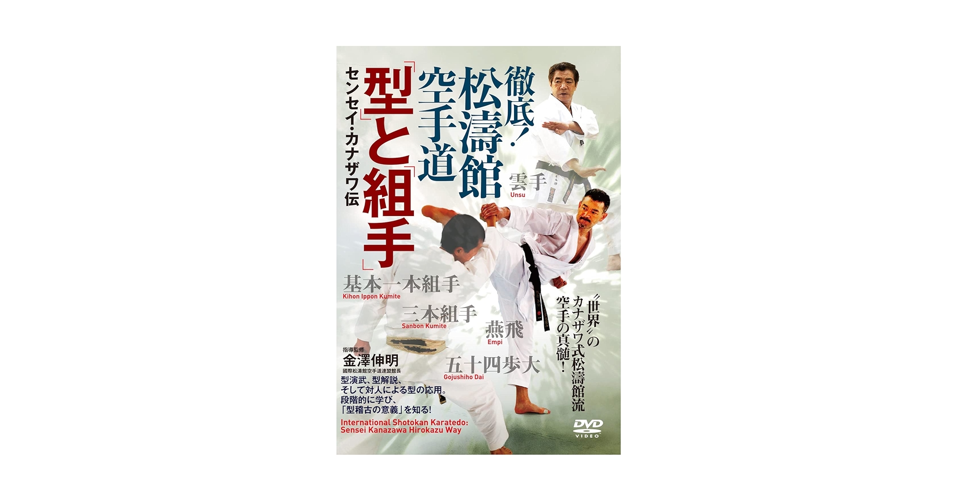Amazon.co.jp: DVD 徹底!松濤館空手道「型」と「組手