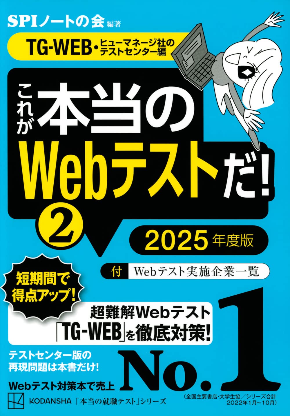 これが本当のWebテストだ!(2) 2025年度版 【TG-WEB・ヒューマネージ社