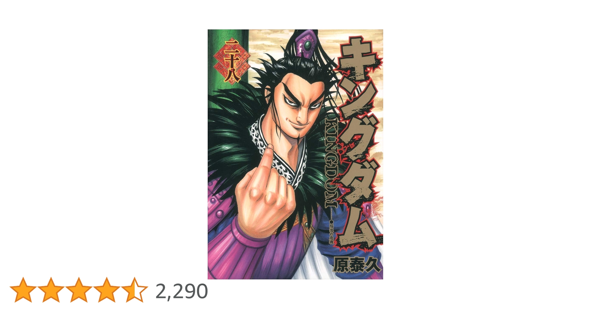 キングダム 28 (ヤングジャンプコミックス) | 原 泰久 |本