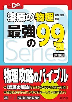 物理参考書 漆原の物理(物理基礎・物理)最強の99題 四訂版 (大学受験Doシリーズ
