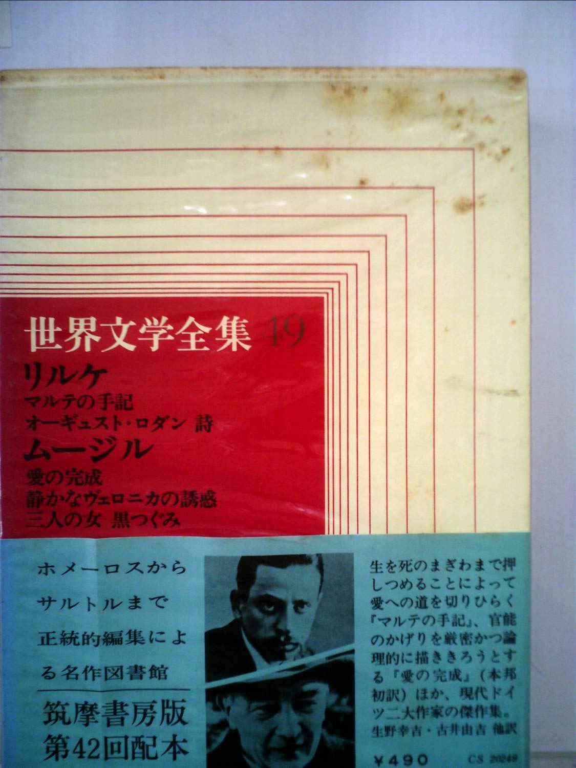 世界文学全集〈第49〉リルケ,ムージル (1968年)マルテの手記