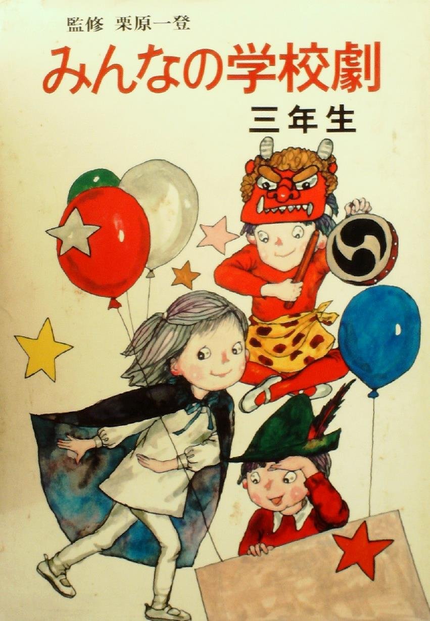 小学生が演じる劇 学年別·中学校劇脚本集 全4巻 小学生 劇
