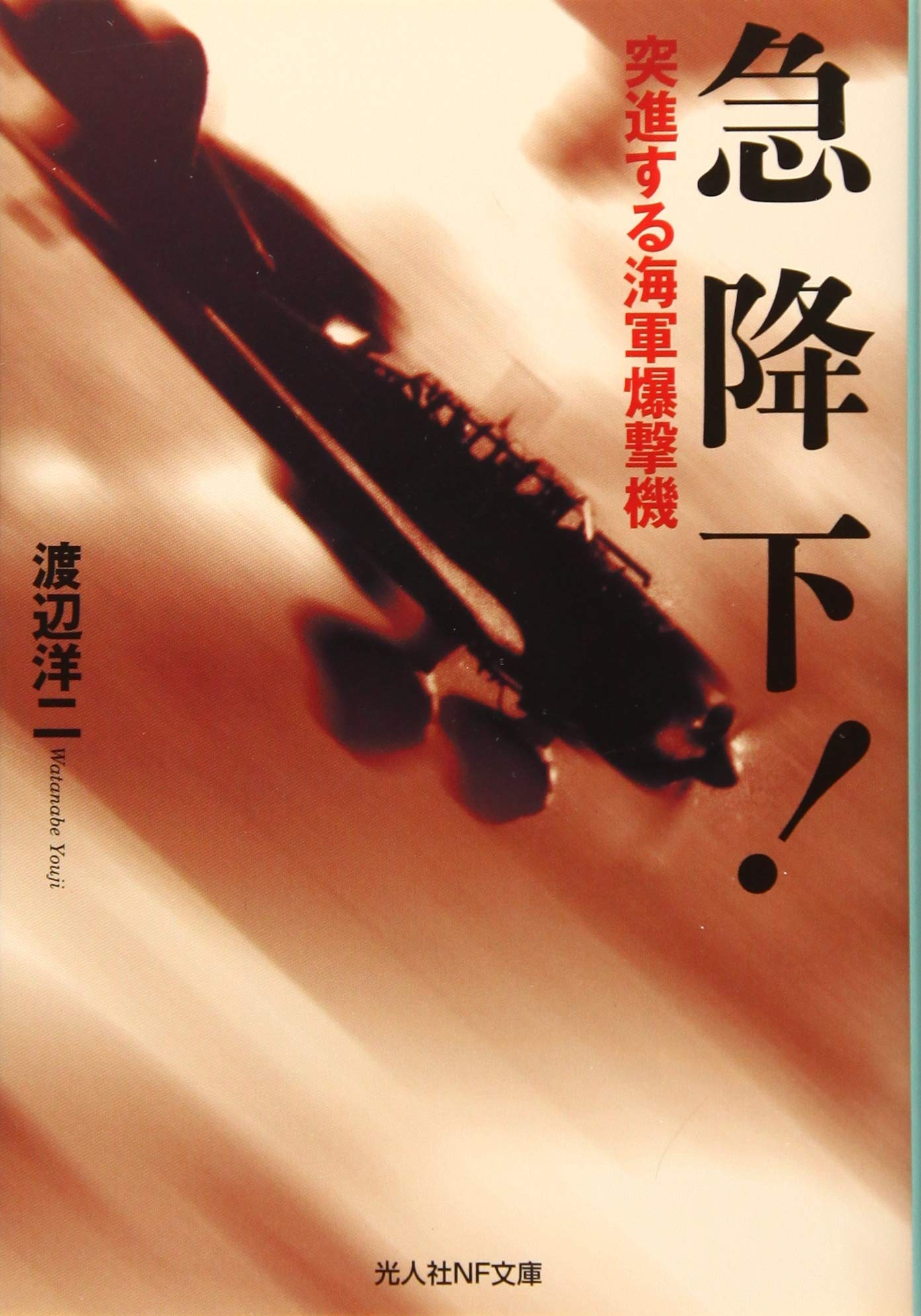 Amazon.co.jp: 急降下! 突進する海軍爆撃機 (光人社NF文庫) : 渡辺洋二: 本