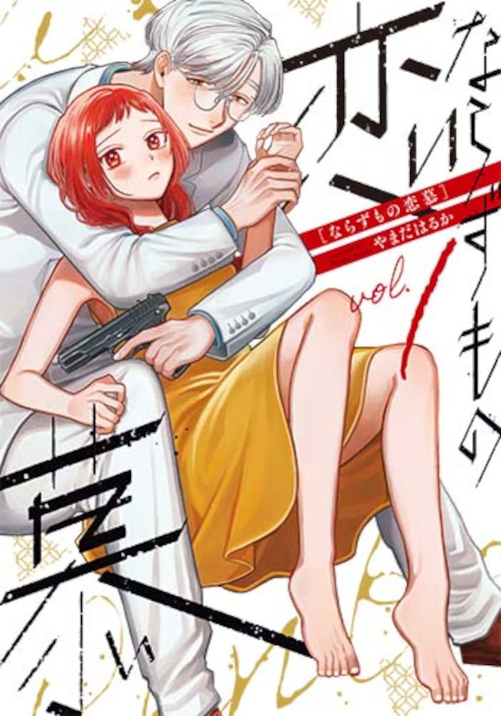 Amazon.co.jp: ならずもの恋慕 1 (BUNCH COMICS) : やまだはるか: 本