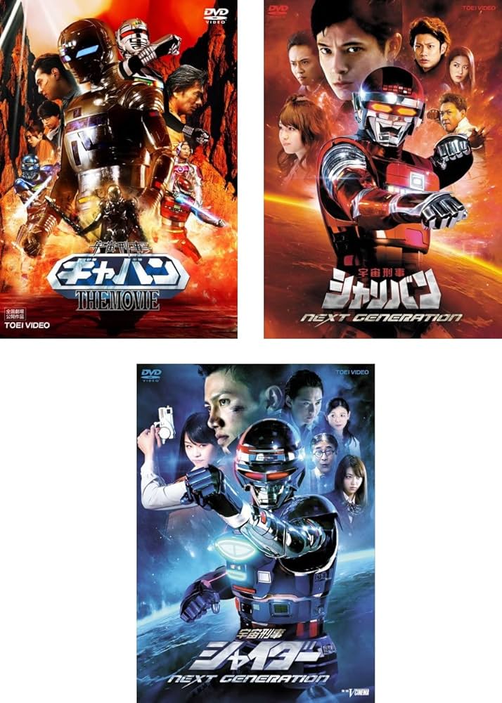 宇宙刑事ギャバン シャリバン シャイダー 劇場版DVD全巻完結セット デアゴスティーニ「宇宙刑事ギャバン/シャリバン/シャイダー