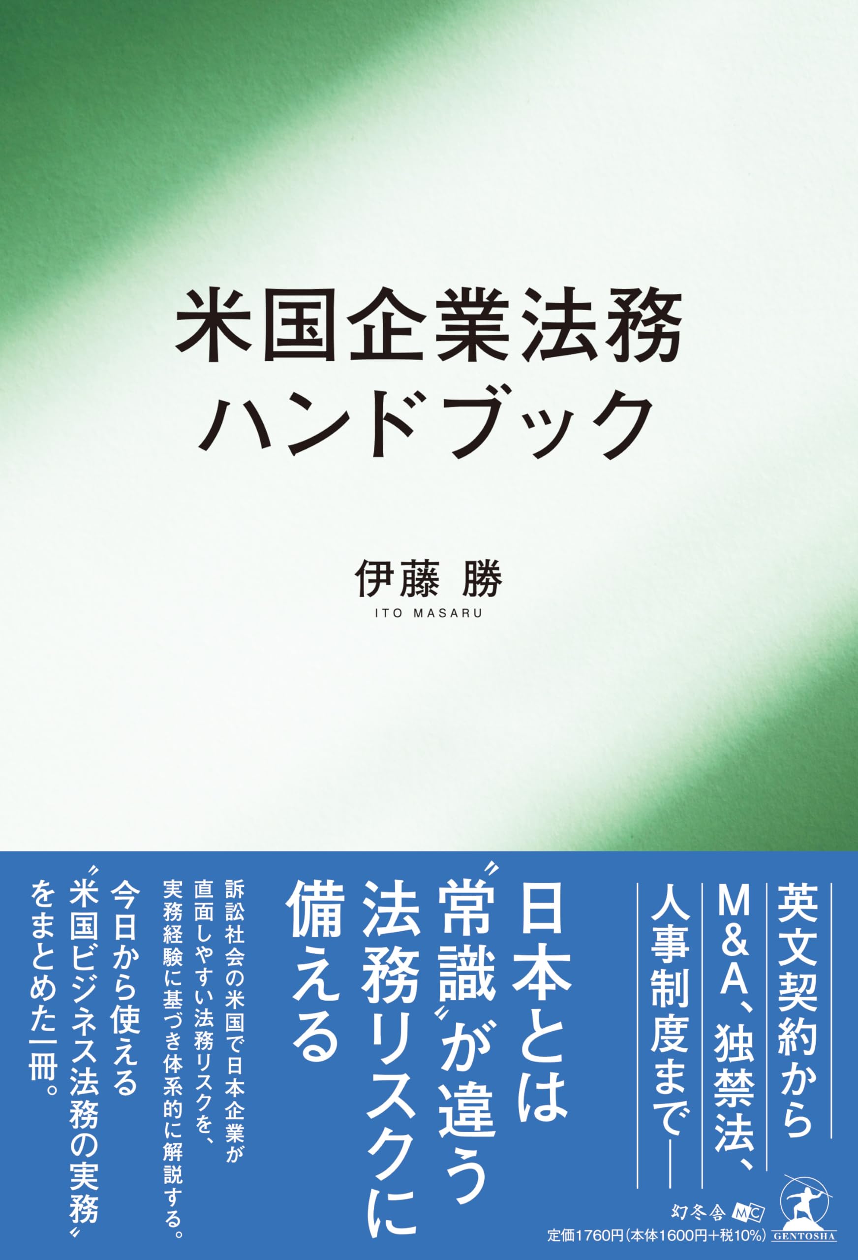 米国企業法務ハンドブック | 伊藤 勝 |本 | 通販 | Amazon