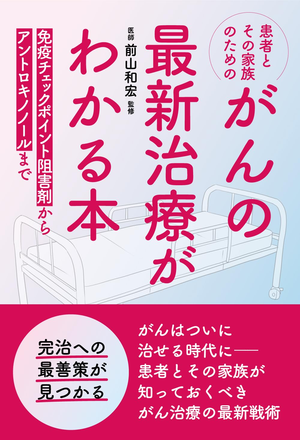 Amazon.co.jp: 患者とその家族のための がんの最新治療がわかる本