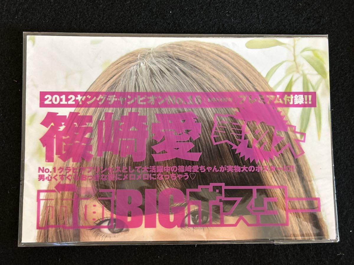 篠崎愛実物大両面ポスター