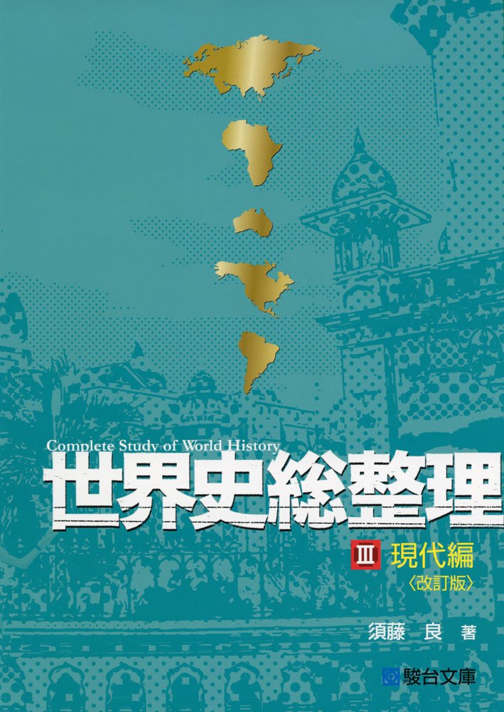 世界史総整理 全3巻セット 71EqjYaKSTL.jpg