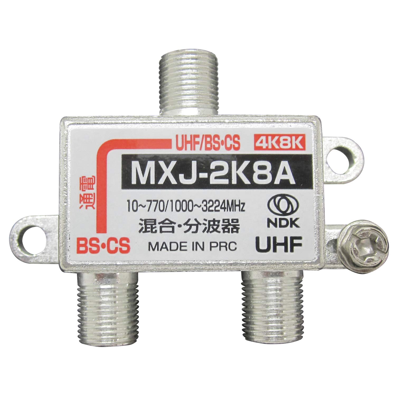 Amazon | 二幸電気工業 屋内用分波混合器【4K8K放送対応】亜鉛