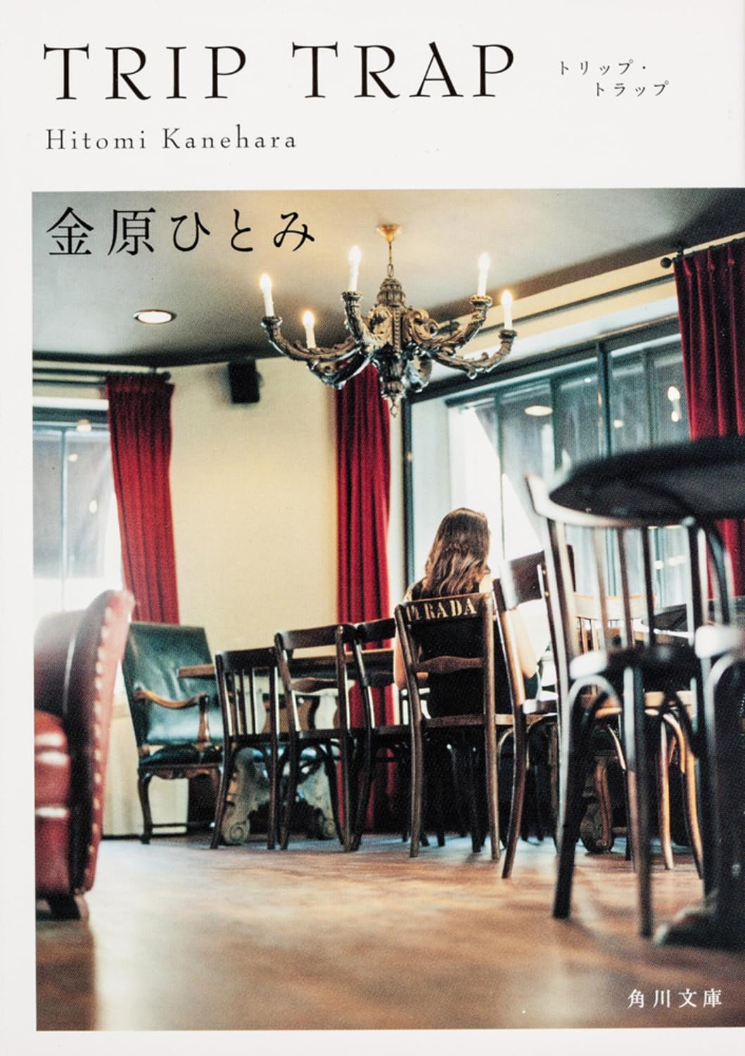 Amazon.co.jp: TRIP TRAP トリップ・トラップ (角川文庫) : 金原