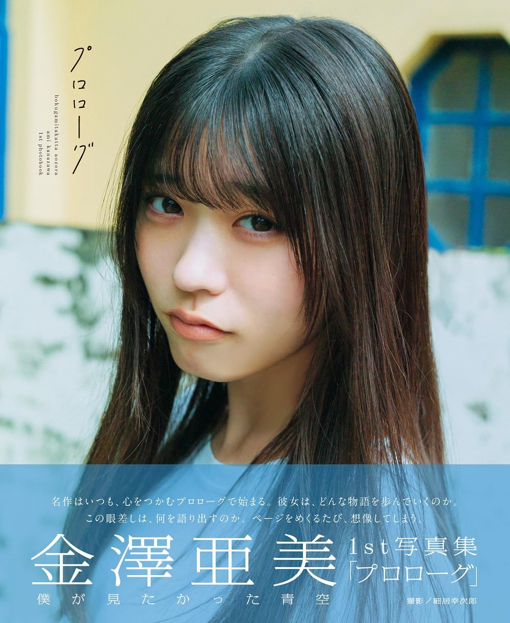 僕が見たかった青空 金澤亜美1st写真集「プロローグ」 (B.L.T.MOOK