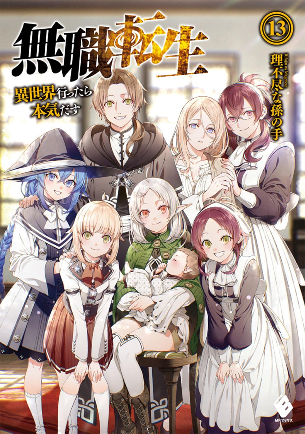 Amazon.co.jp: 無職転生 ~異世界行ったら本気だす~ 13 (MFブックス 