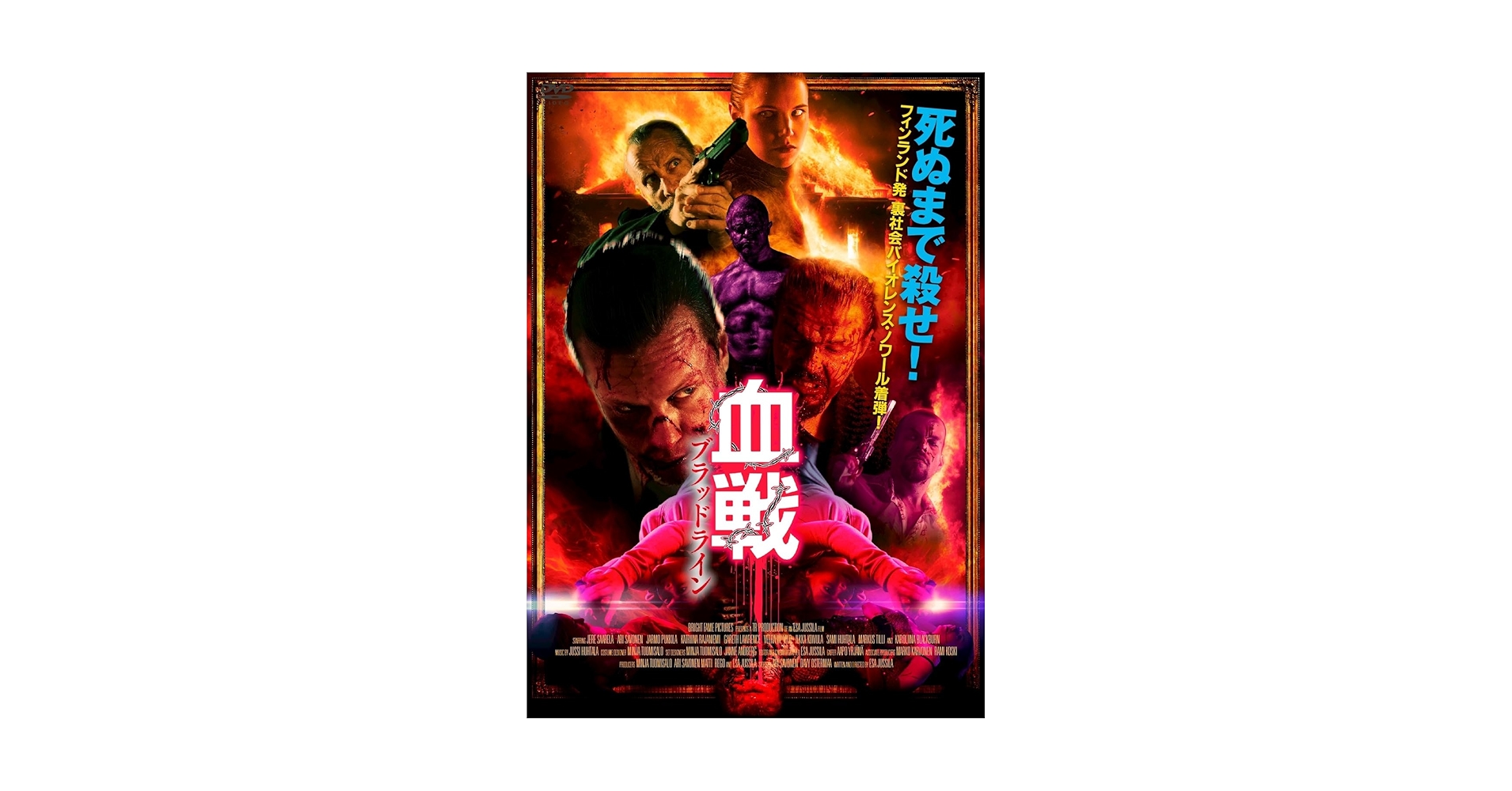 Amazon.co.jp: 血戦 ブラッドライン [DVD] : イルッカ・コイヴラ