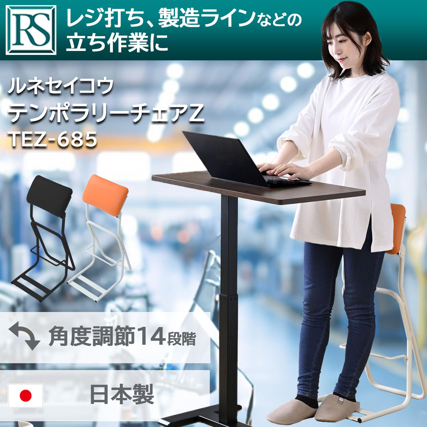 スタンディングチェア Amazon.co.jp: ルネセイコウ 【日本製】 スタンディングチェア 角度