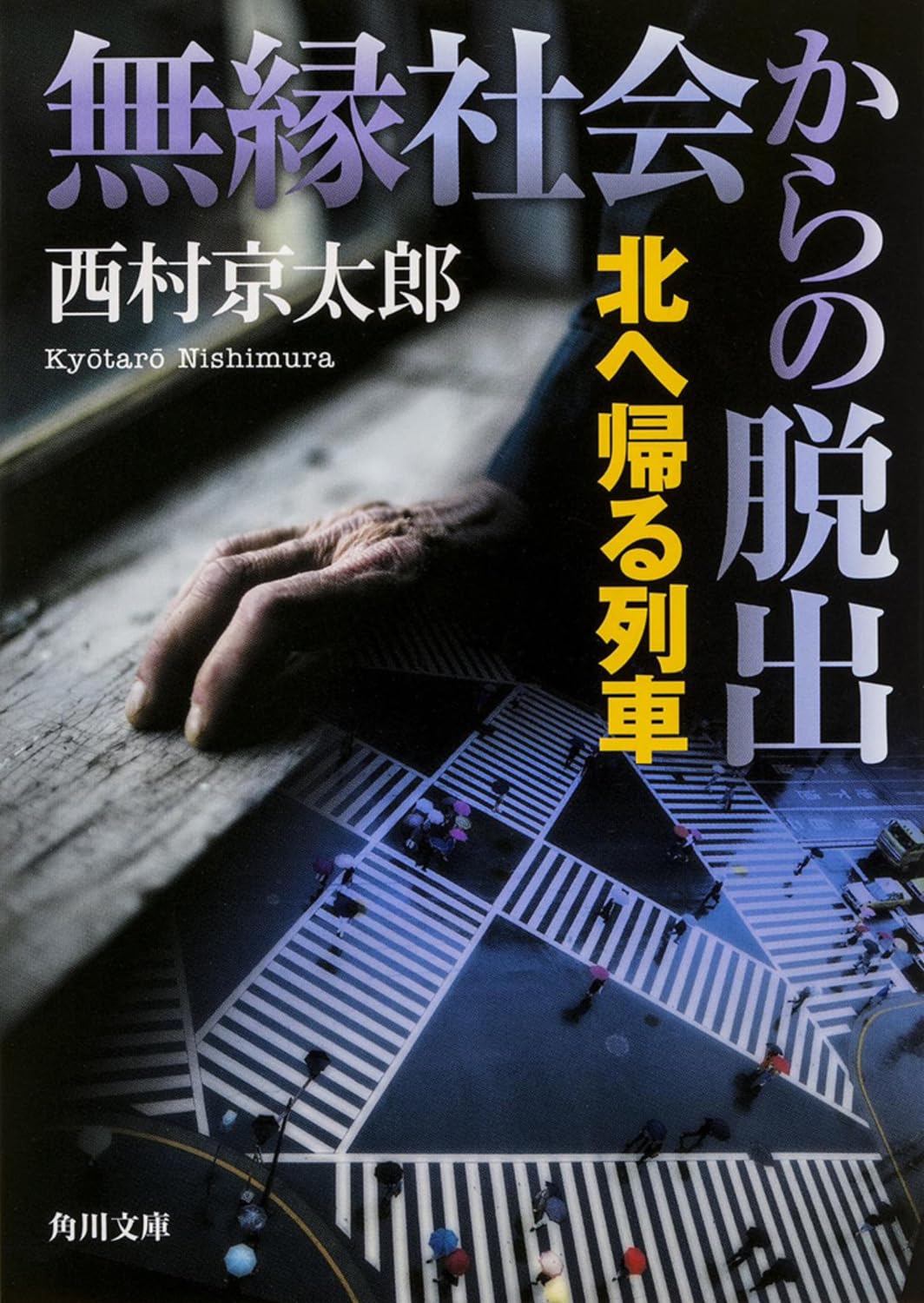Amazon.com: 西村 京太郎: books, biography, latest update Amazon.com: 西村 京太郎: books, biography, latest update