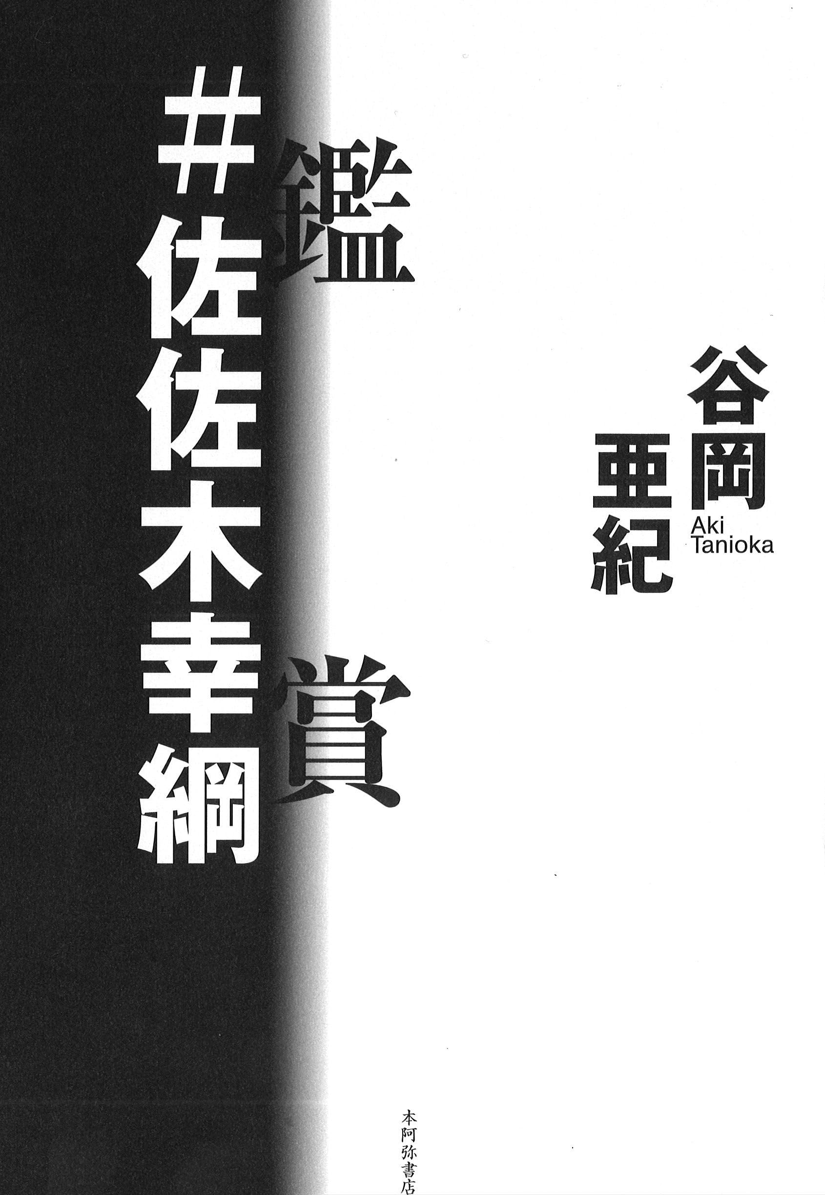 鑑賞現代短歌—佐佐木幸綱評論集 (1984年) (雁叢書〈12〉) 鑑賞現代短歌—佐佐木幸綱評論集 (1984年) (雁叢書〈12〉) 鑑賞