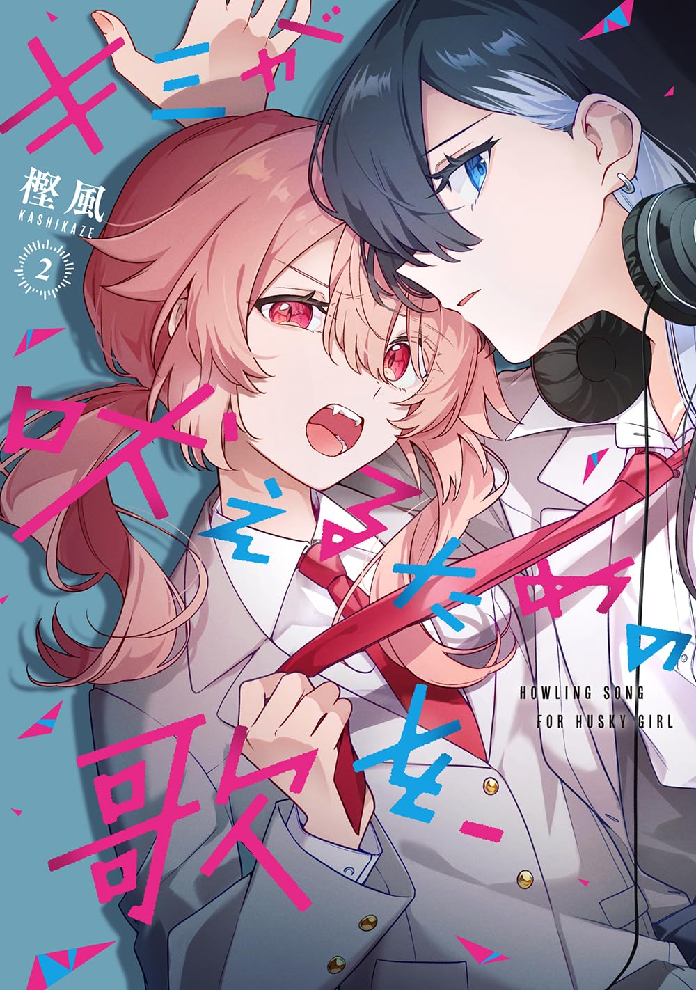 Amazon.co.jp: キミが吠えるための歌を、(2) (百合姫コミックス) : 樫