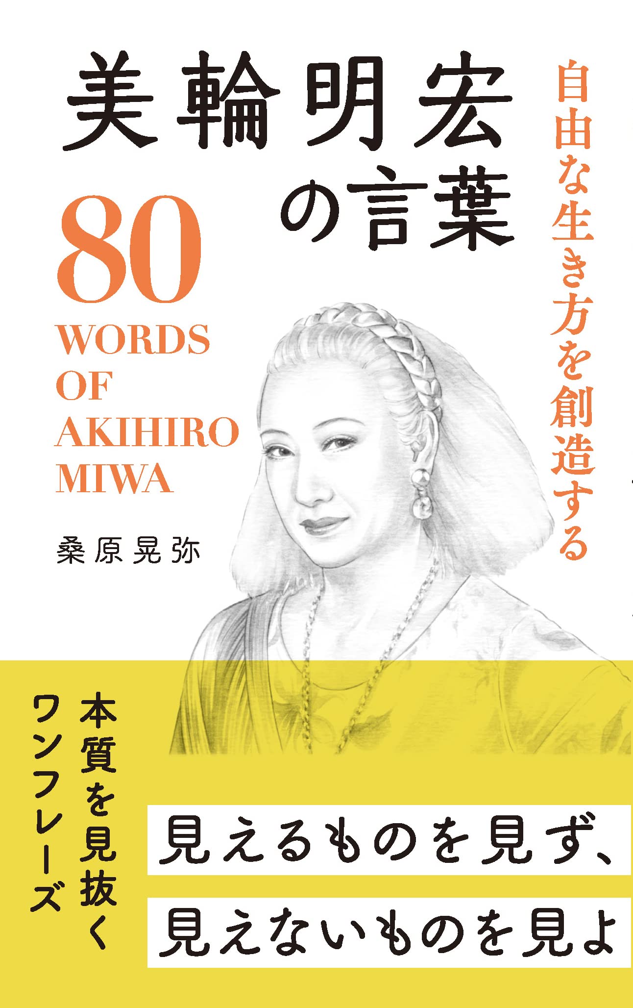 Amazon.co.jp: 美輪明宏の言葉 : 桑原晃弥: Japanese Books