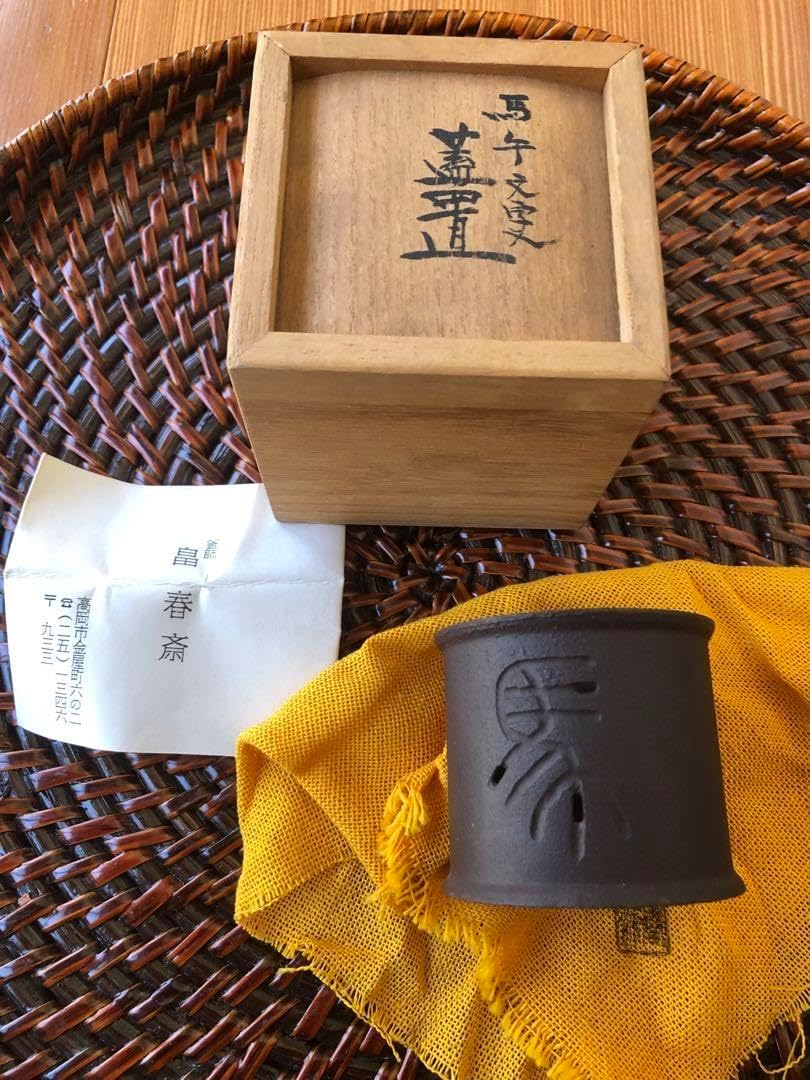 蓋置 馬文字 二代 畠春斎氏作 共. I 蓋置 馬文字