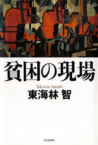 貧困の現場