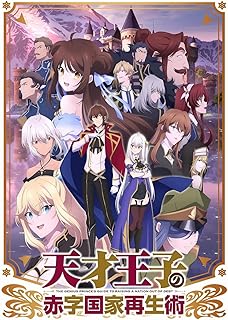 【Amazon.co.jp限定】天才王子の赤字国家再生術 (全4巻セット/発売日順次お届け)(セット購入特典：アニメ描き下ろし全巻収納BOX＆クリアポスター付き）[Blu-ray]