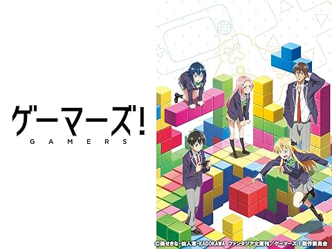 ゲーマーズ!