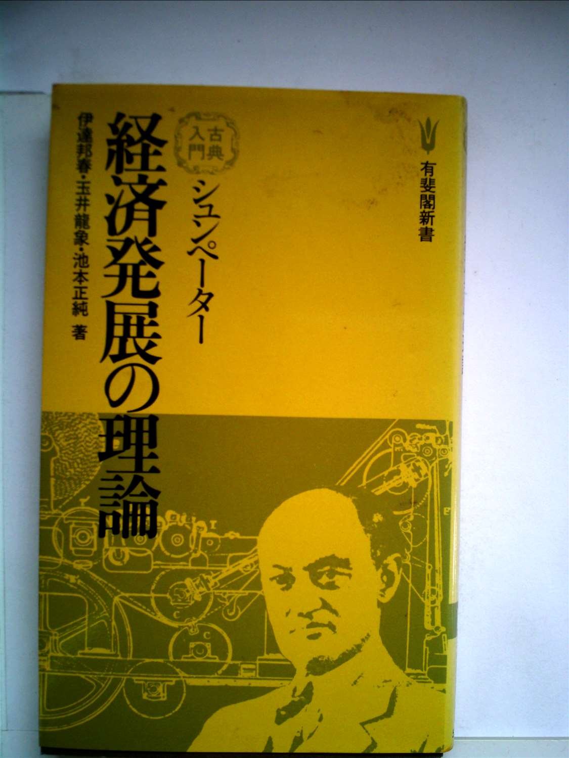 シュンペーター経済発展の理論 (1980年) (有斐閣新書―古典入門) |本