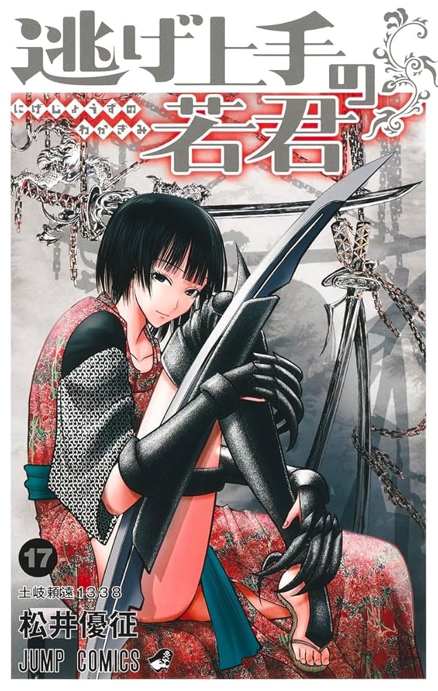 逃げ上手の若君 1巻〜17巻初版、帯付き　ジャンパラあり　バラ売り❌ 逃げ上手の若君 1巻〜17巻初版、帯付き ジャンパラあり バラ売り