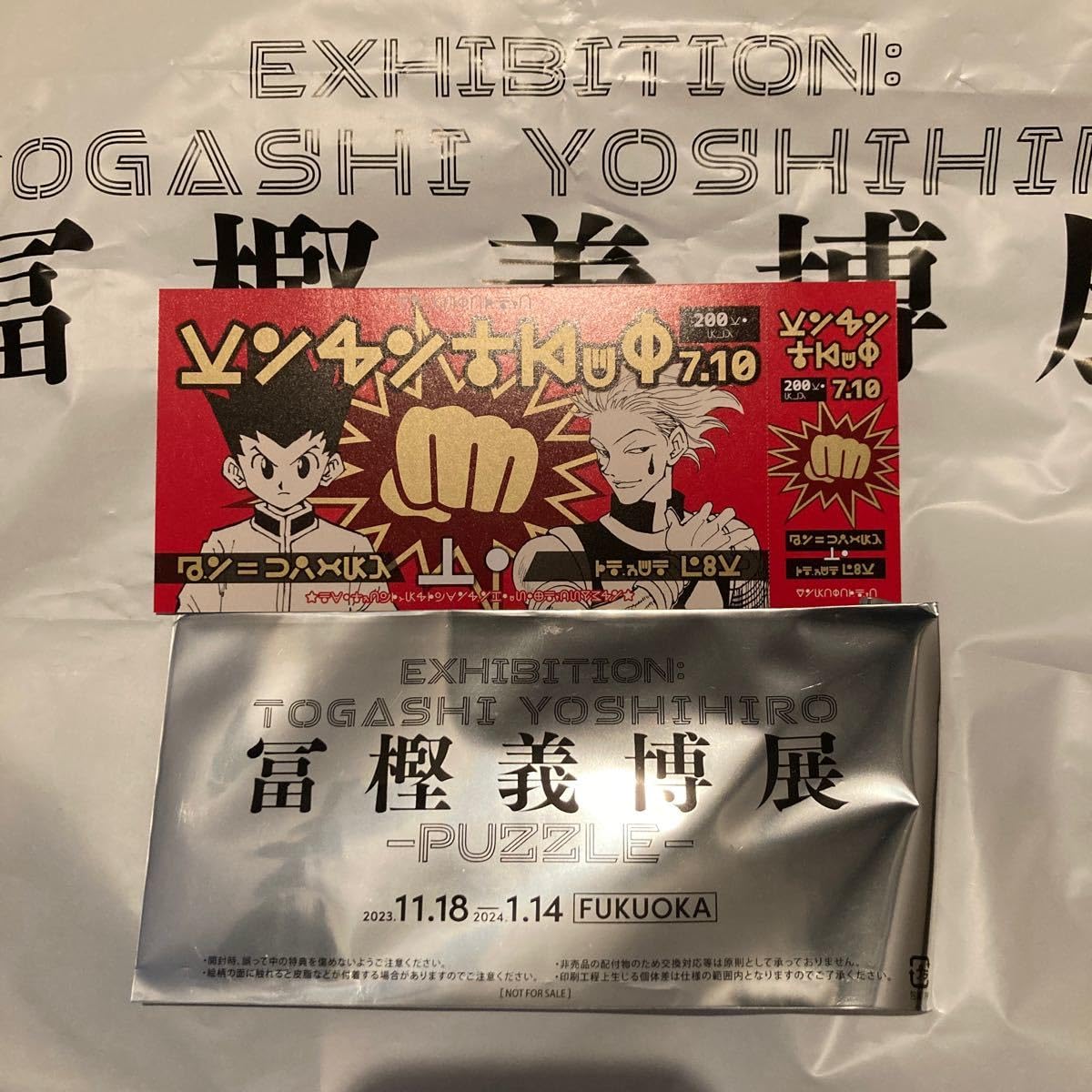 Amazon.co.jp: 冨樫義博展 来場記念証 HUNTER×HUNTER ヒソカ ゴン 