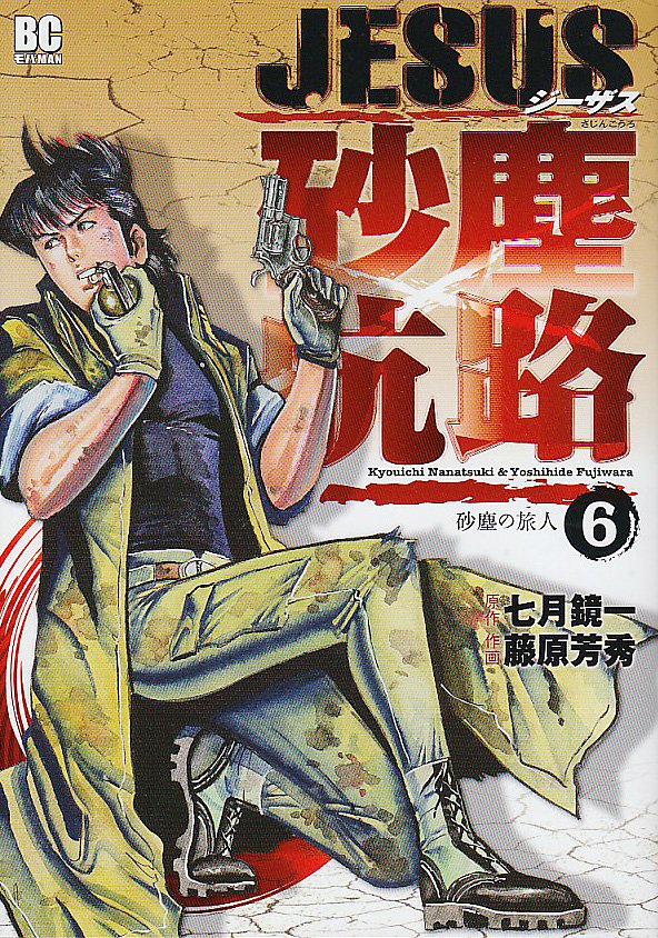 Jesus 砂塵航路 6 砂塵の旅人 ビッグコミックス 七月 鏡一 藤原 芳秀 本 通販 Amazon