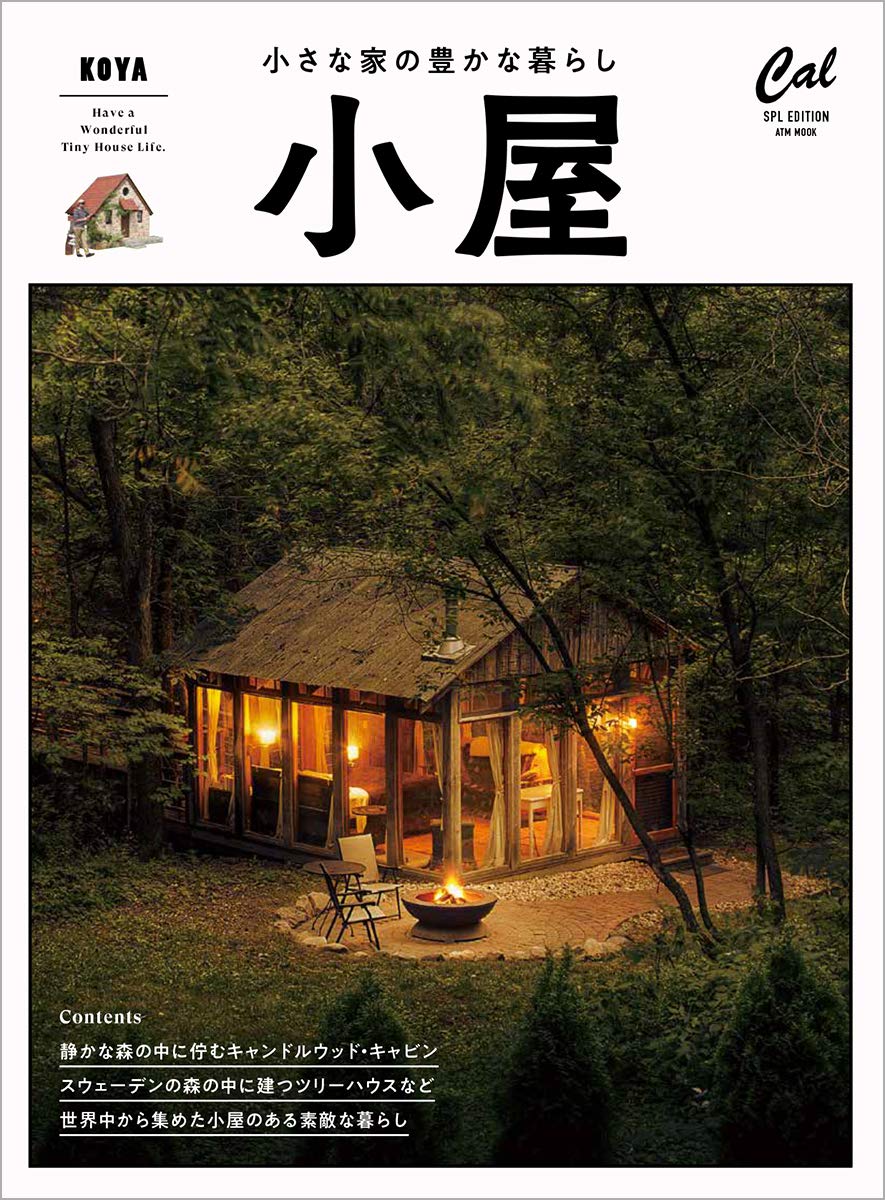 小屋 小さな家の豊かな暮らし Atmムック 本 通販 Amazon