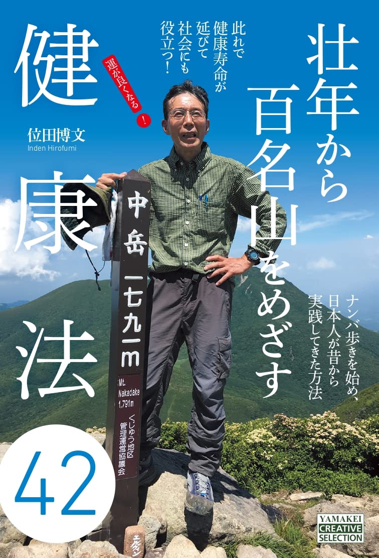 壮年から百名山をめざす健康法42 (ヤマケイクリエイティブセレクション