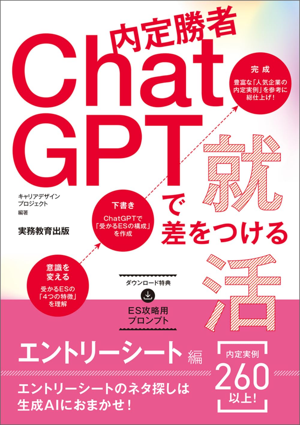 内定勝者 ChatGPTで差をつける就活 エントリーシート編 (学生の就職