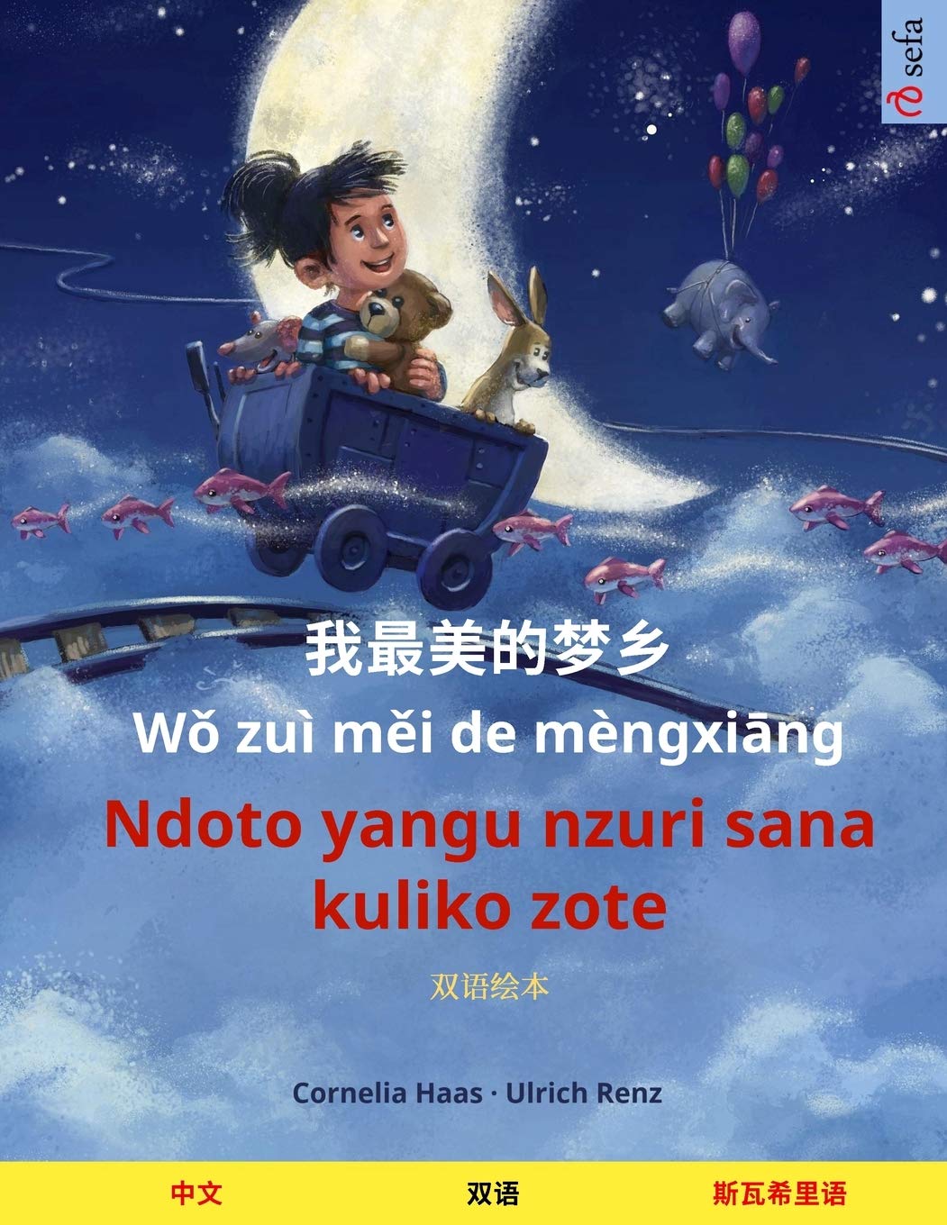 我最美的梦乡 - Ndoto yangu nzuri sana kuliko zote (中文 - 斯瓦希里语): 双语绘本,有声读物供下载 (Sefa Picture Books in Two Languages)