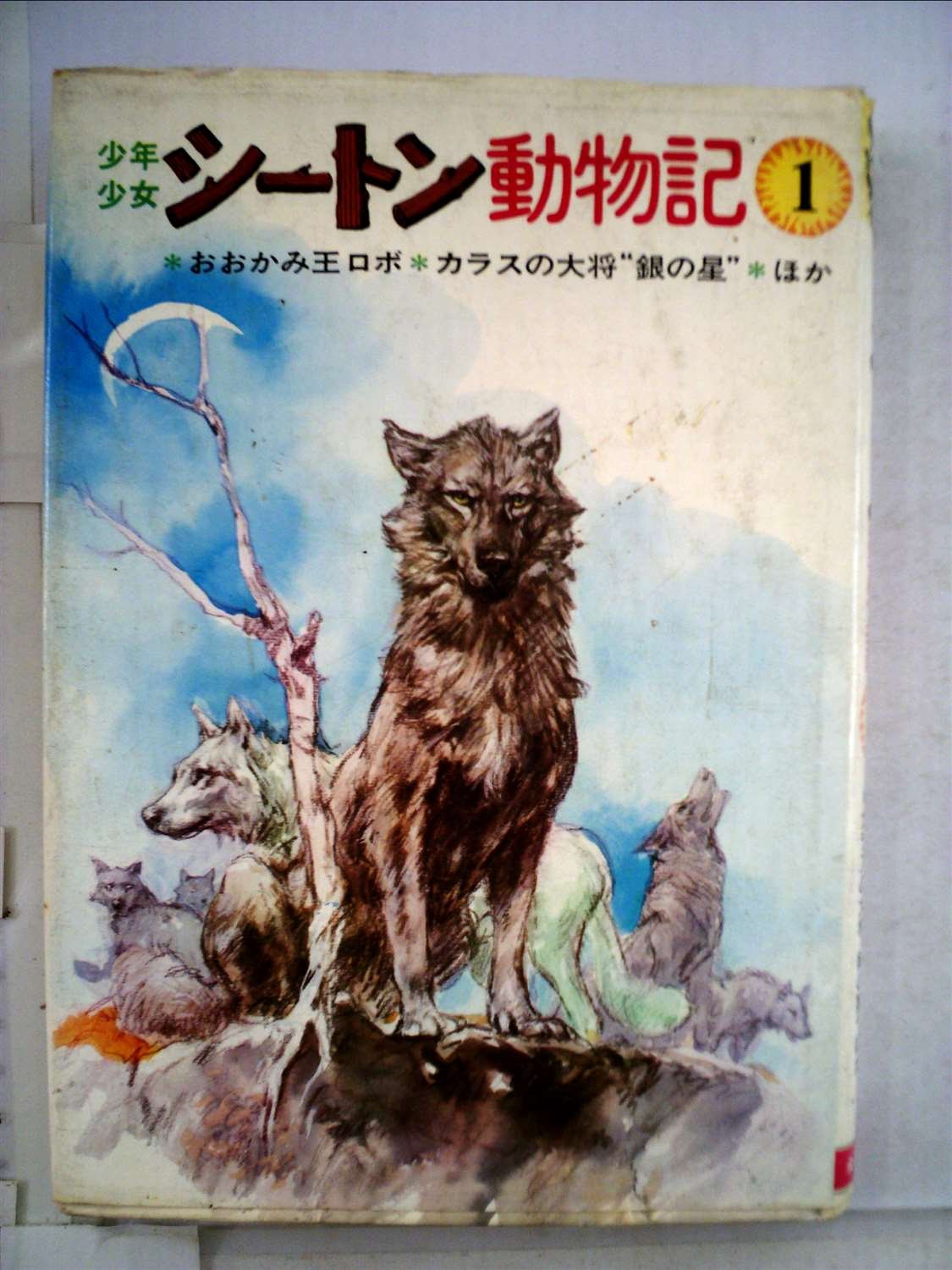 シートン動物記 図書館版 全15巻セット(1〜15巻セット) 全巻