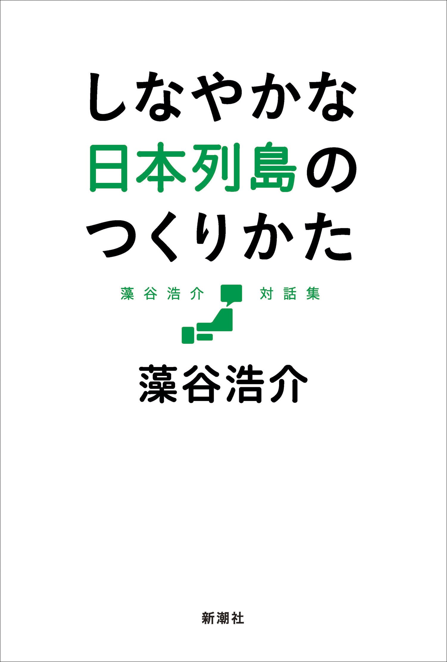 Amazon.co.jp: 藻谷浩介対話集 しなやかな日本列島のつくりかた : 藻谷