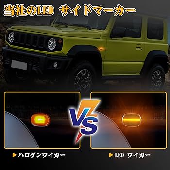 配線加工不要 ジムニーJB64JB74JC74 LEDウインカー サイドマーカー 楽天市場】【既存配線無加工】 ジムニー用 JB64 LEDウインカー